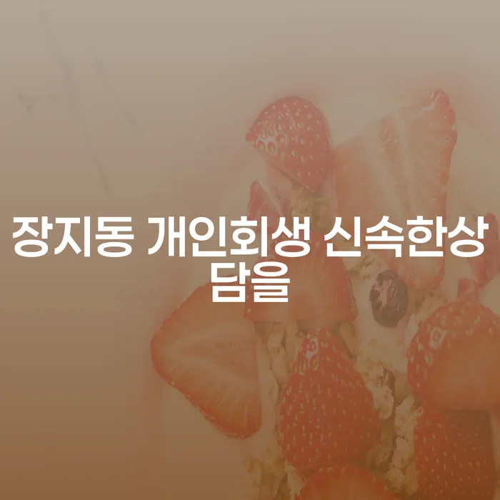 장지동 개인회생 신속한상담을