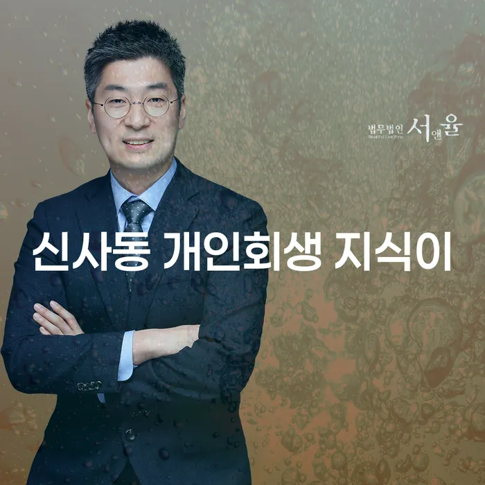 신사동 개인회생 지식이