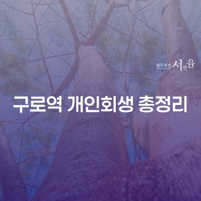구로역 개인회생 총정리