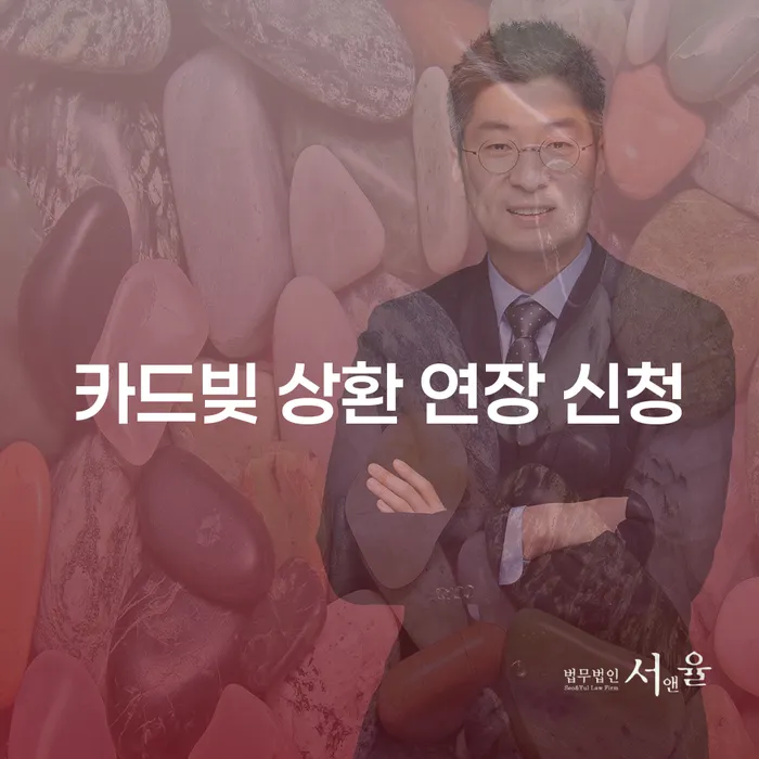 카드빚 상환 연장 신청, 어떻게 해야 할까요?