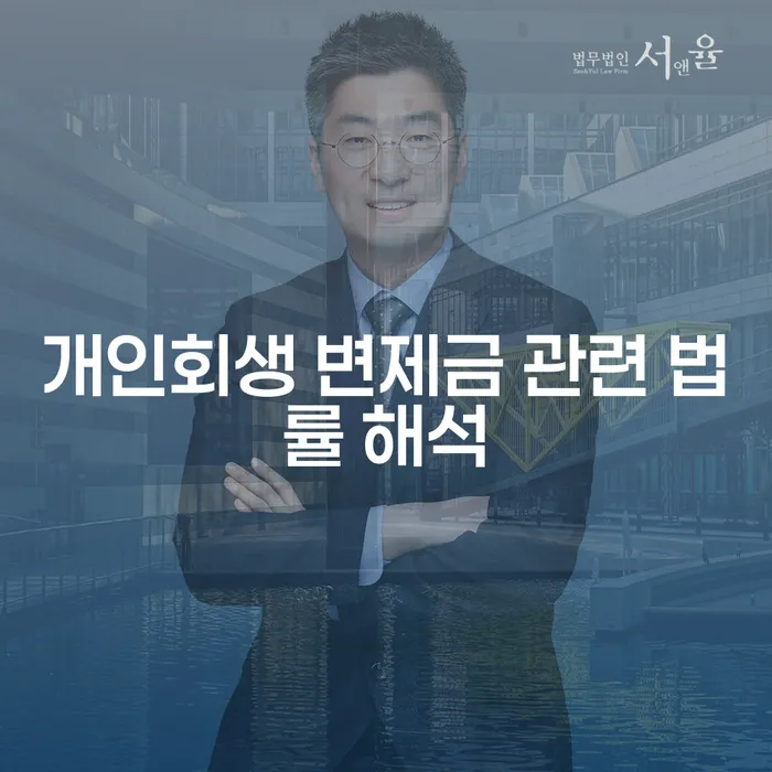 개인회생 변제금 관련 법률 해석: 채무를 해결할 수 있는 올바른 길은?