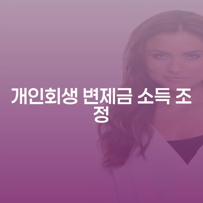 개인회생 변제금 소득 조정: 어떻게 최적의 결과를 얻을 수 있을까요?
