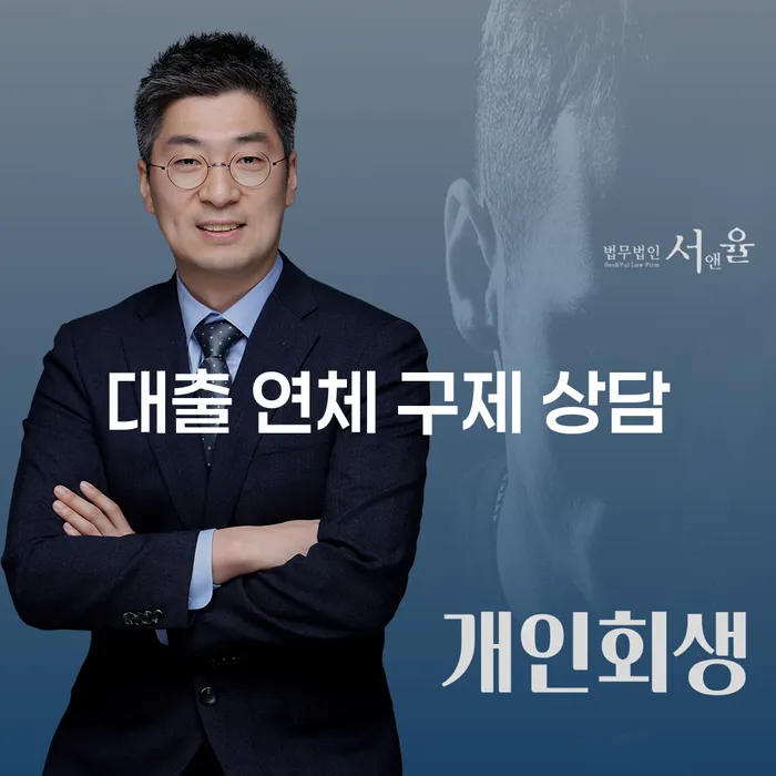 대출 연체 구제 상담, 정말로 필요한가요?