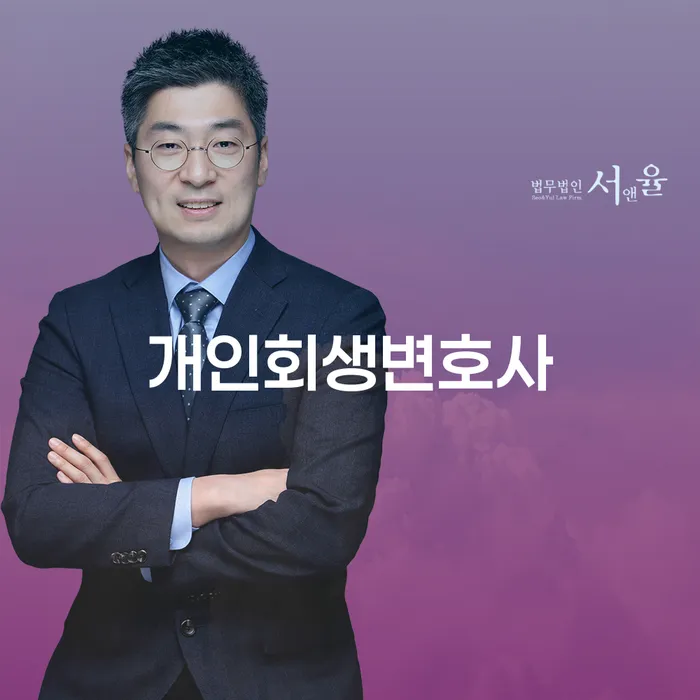 개포2동 개인회생변호사와 함께하는 채무 해결의 길