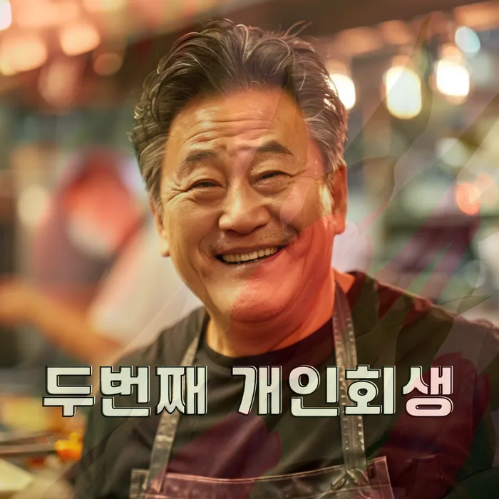 성공적인 개인회생 사례